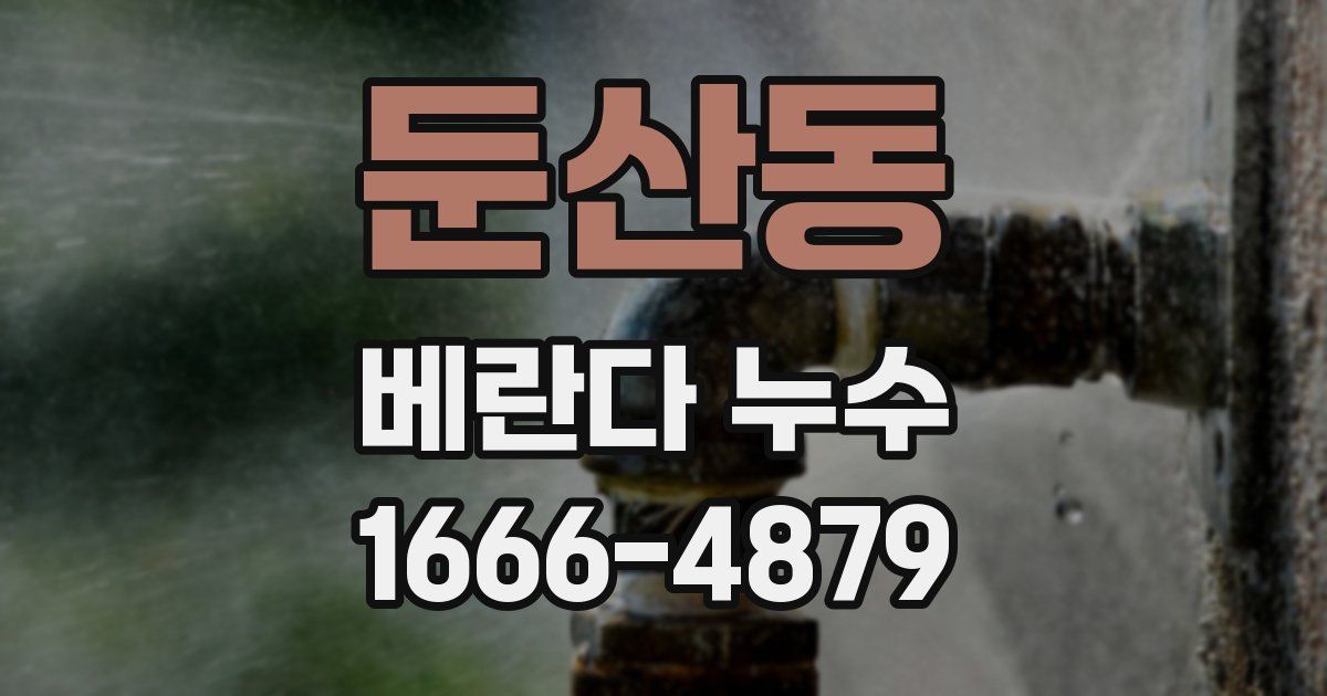 둔산동 베란다 누수