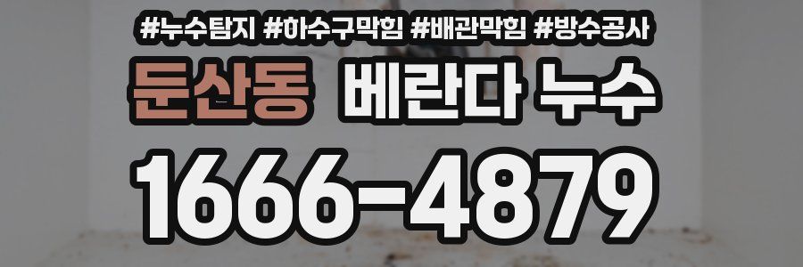 둔산동 베란다 누수