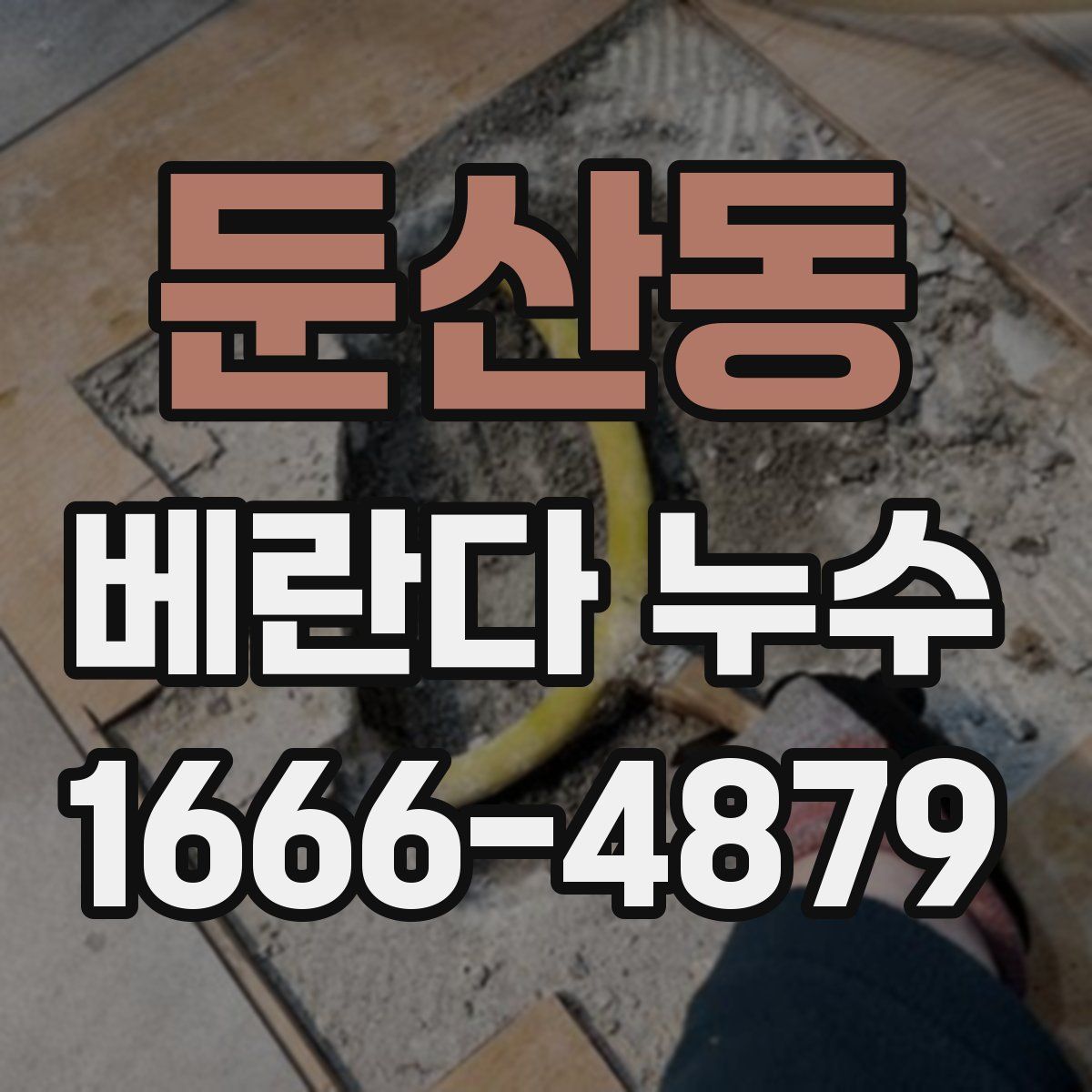 둔산동 베란다 누수