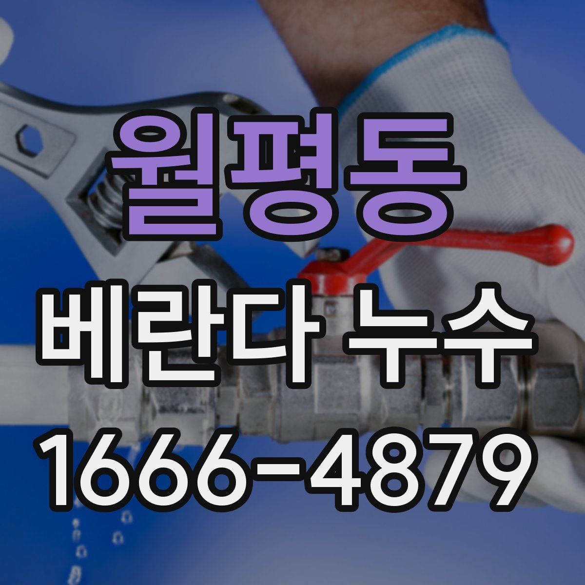월평동 베란다 누수