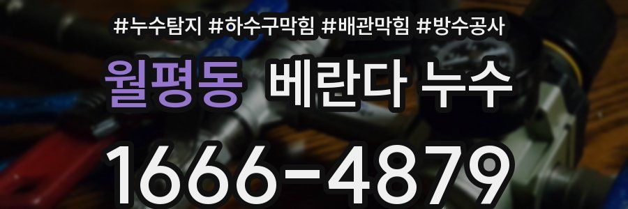 월평동 베란다 누수