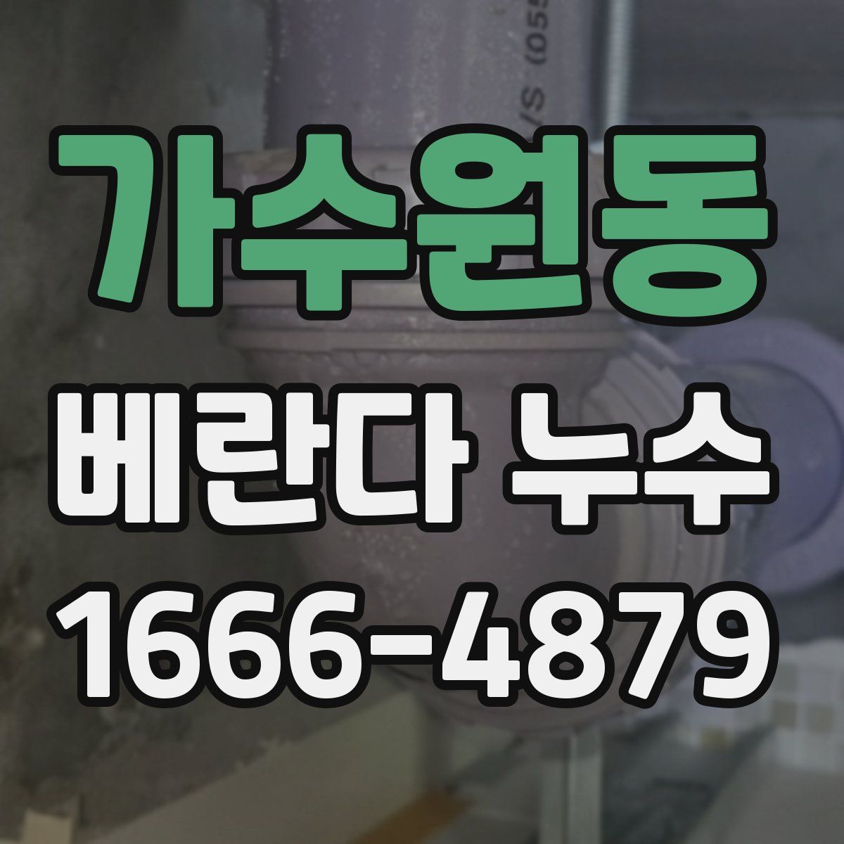 가수원동 베란다 누수