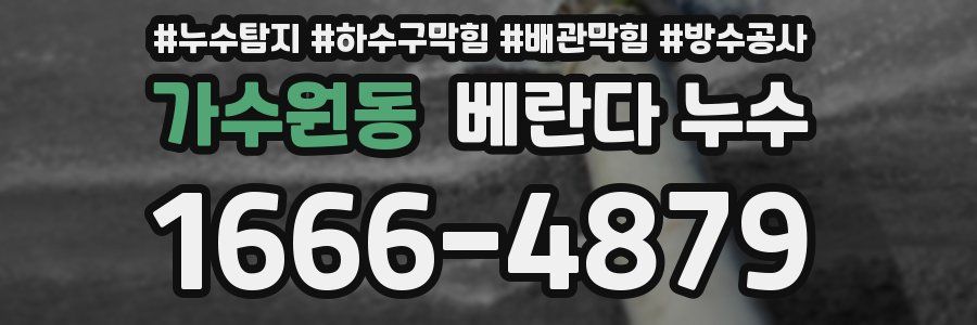 가수원동 베란다 누수