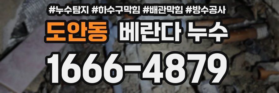 도안동 베란다 누수