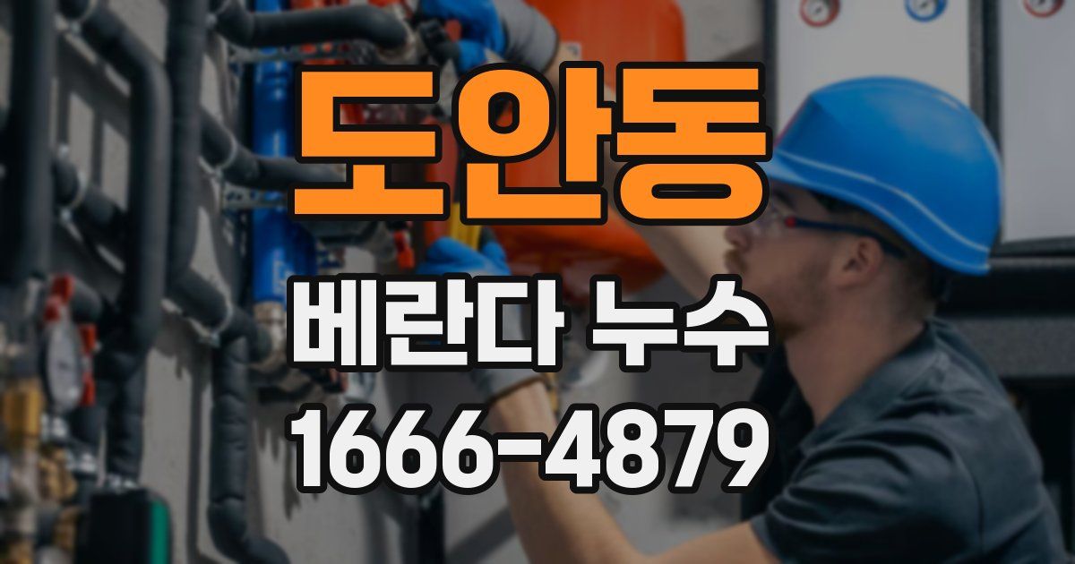 도안동 베란다 누수