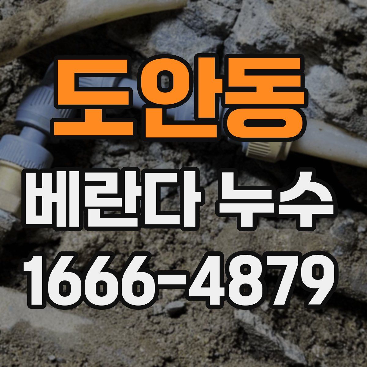 도안동 베란다 누수