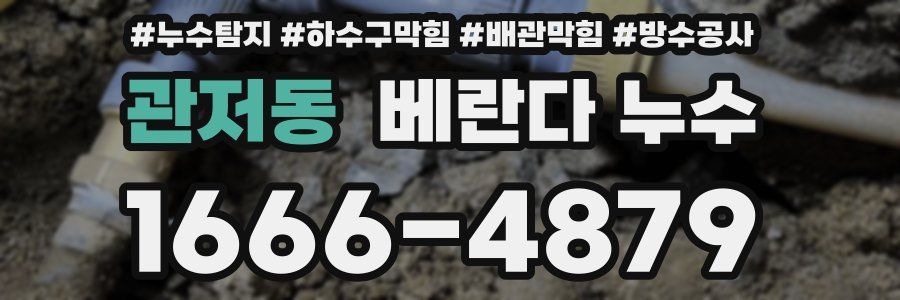 관저동 베란다 누수