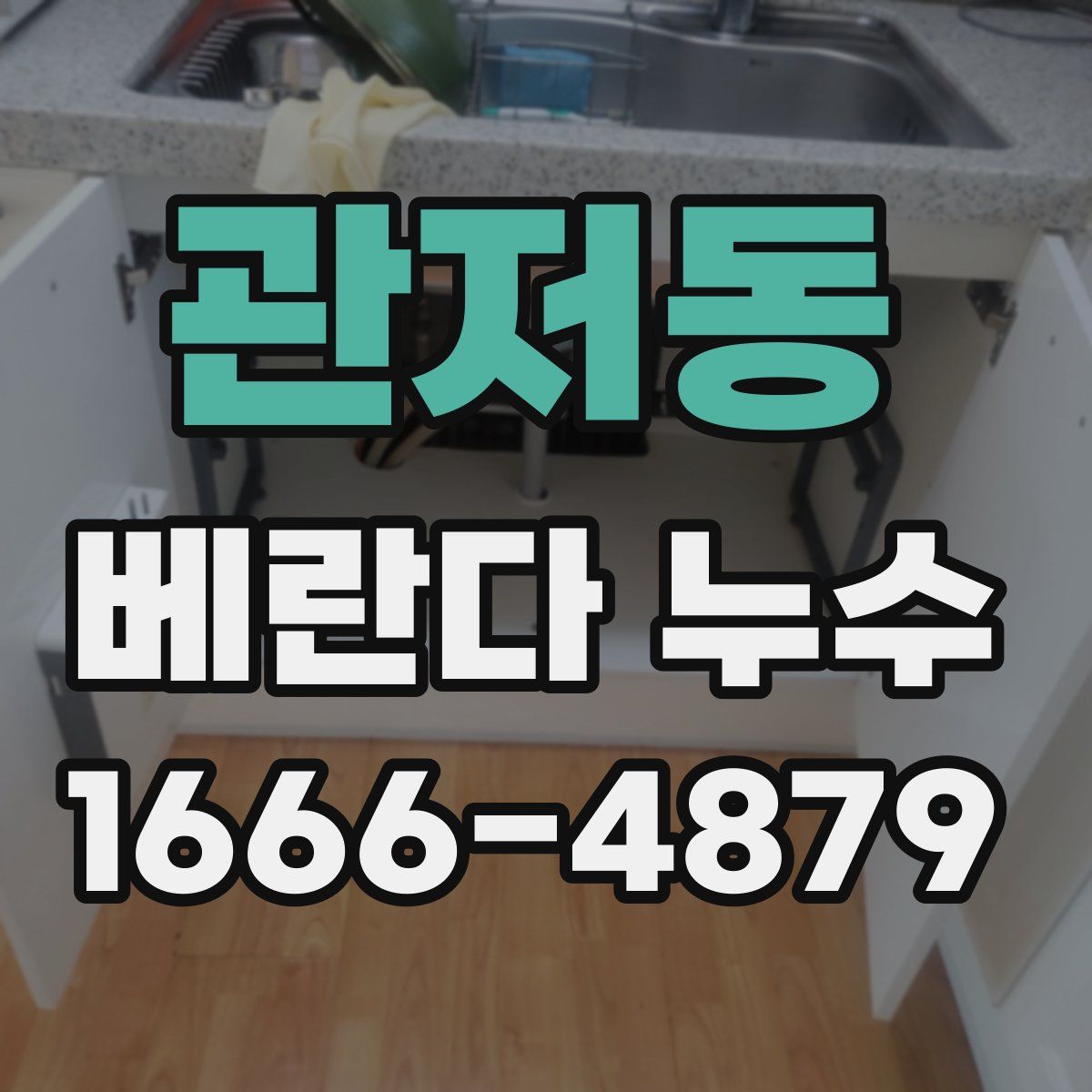 관저동 베란다 누수