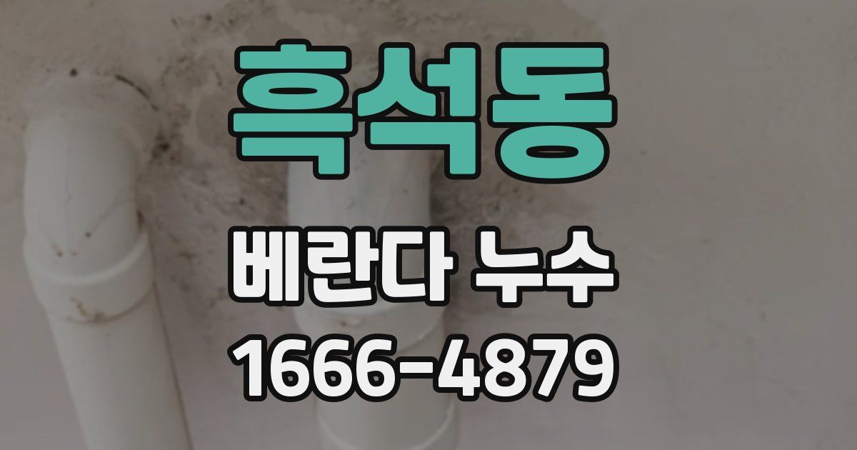 흑석동 베란다 누수