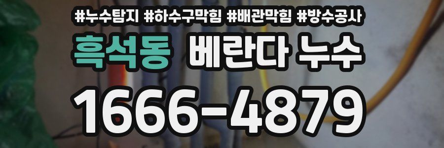 흑석동 베란다 누수