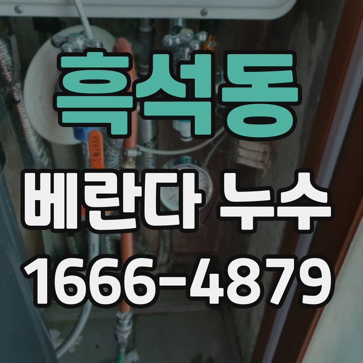흑석동 베란다 누수