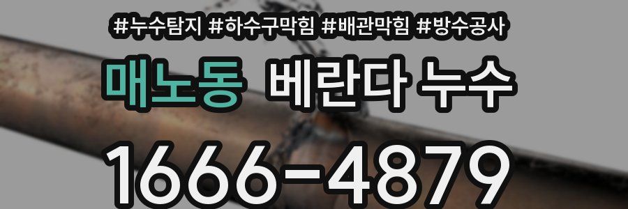 매노동 베란다 누수