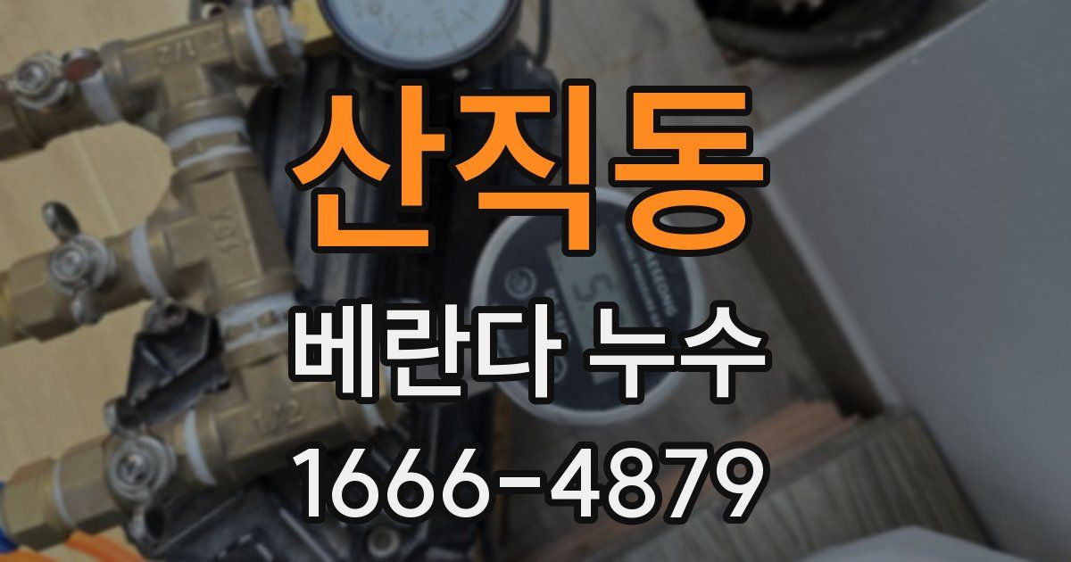 산직동 베란다 누수