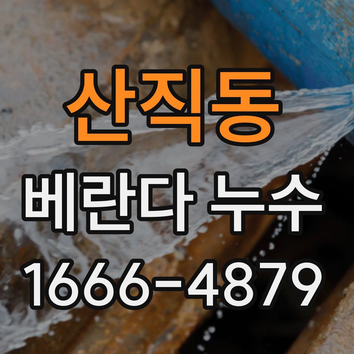 산직동 베란다 누수