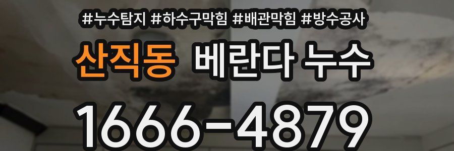 산직동 베란다 누수