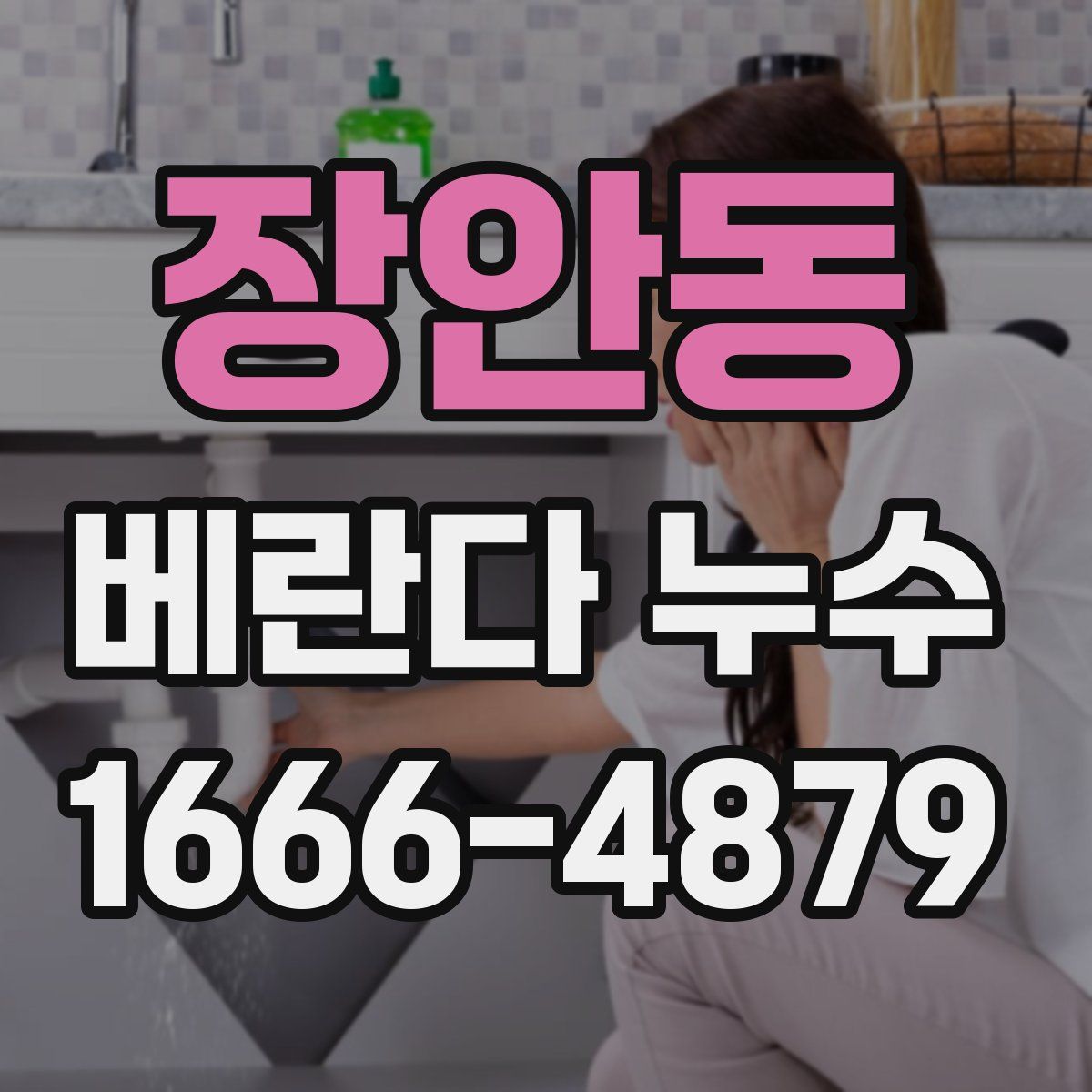장안동 베란다 누수