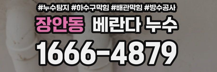장안동 베란다 누수