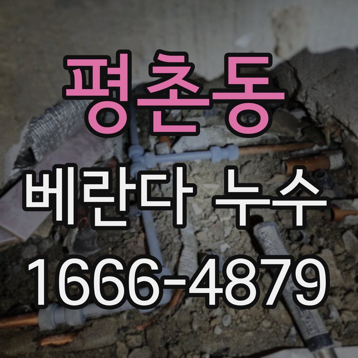 평촌동 베란다 누수
