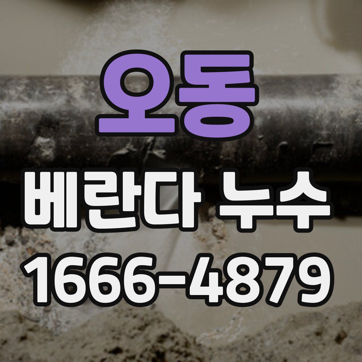오동 베란다 누수