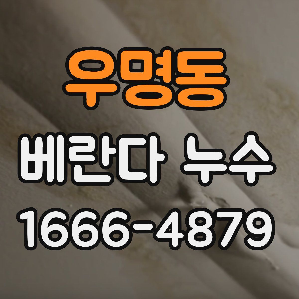 우명동 베란다 누수
