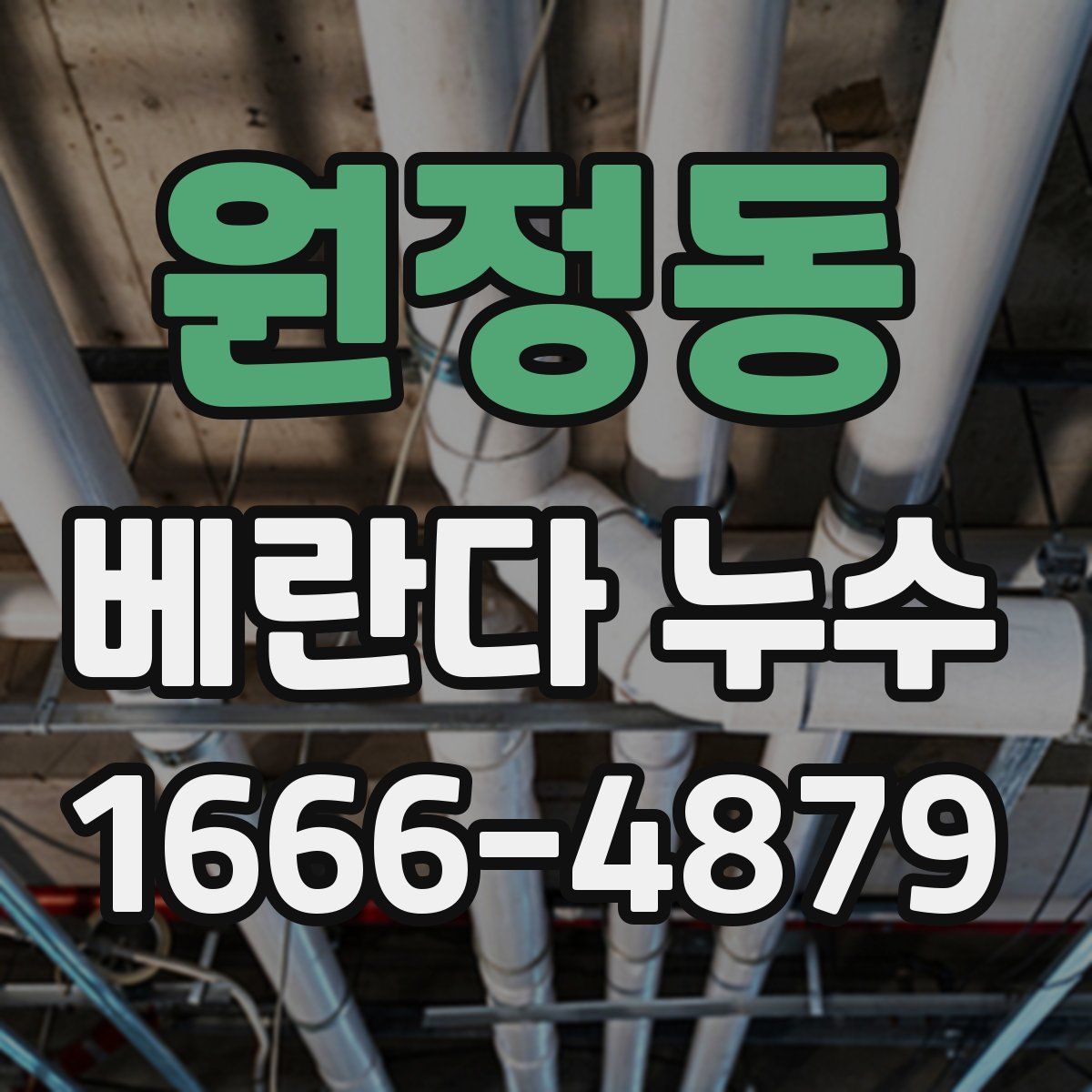 원정동 베란다 누수