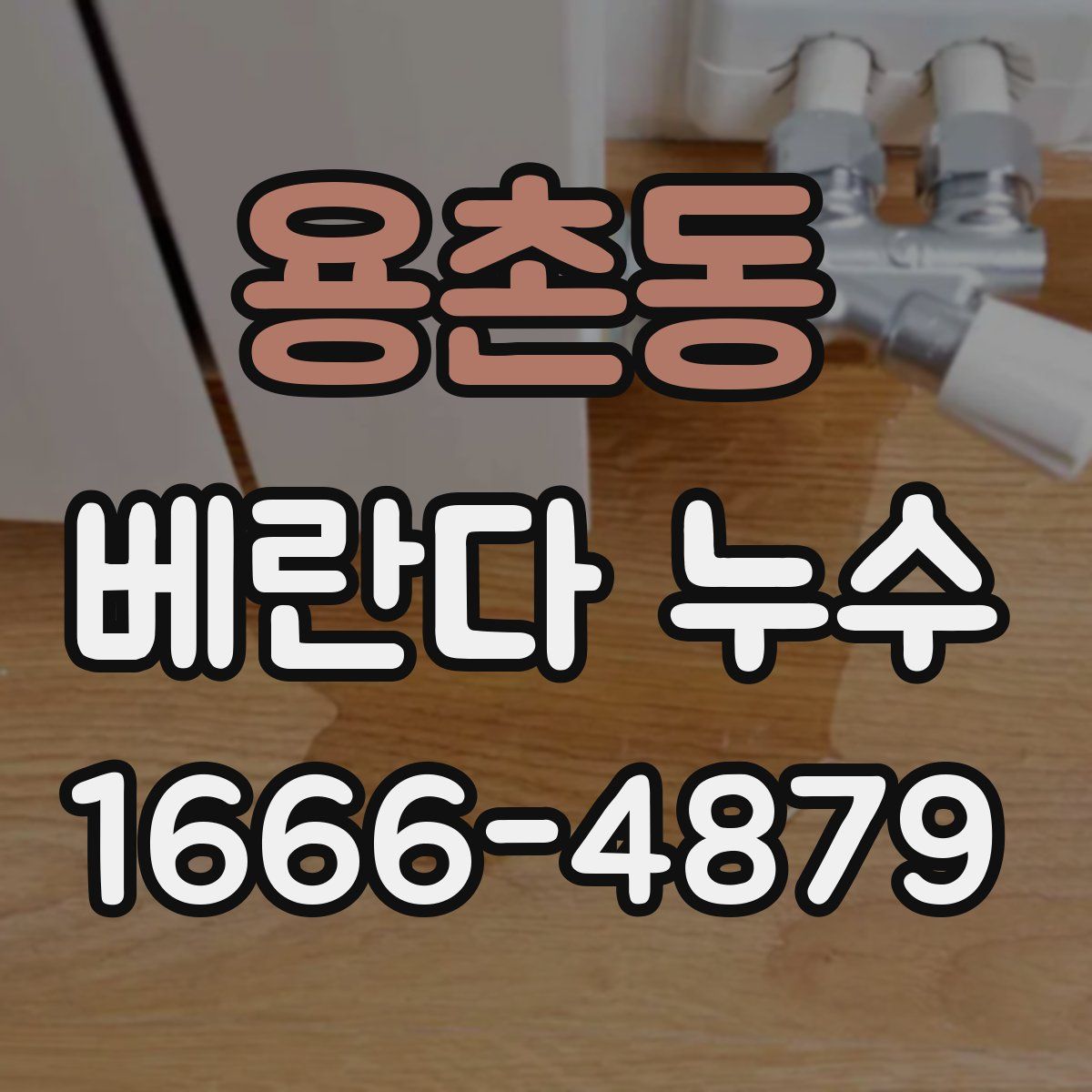 용촌동 베란다 누수