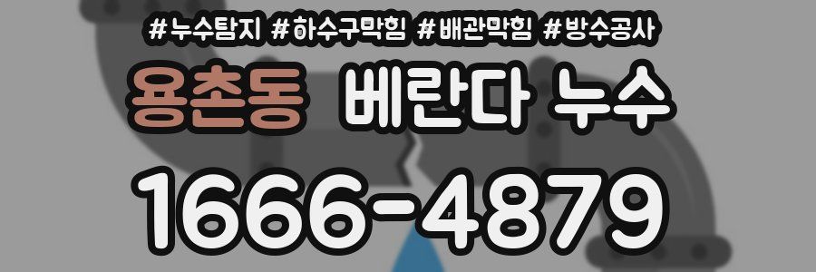 용촌동 베란다 누수