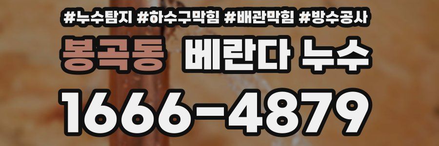 봉곡동 베란다 누수