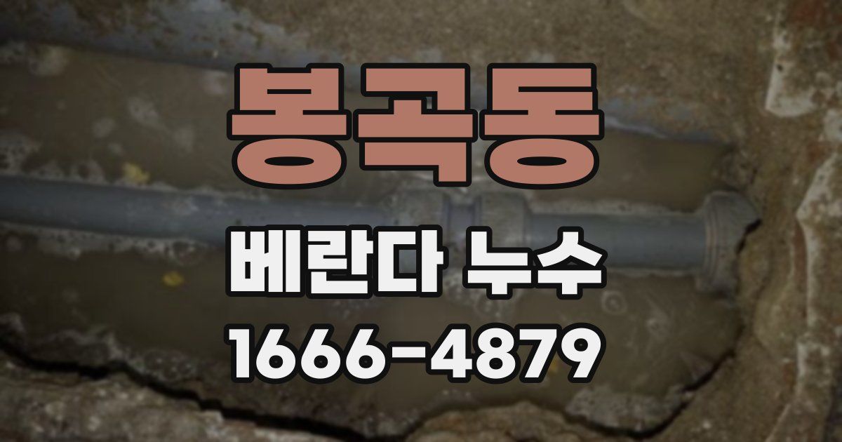 봉곡동 베란다 누수