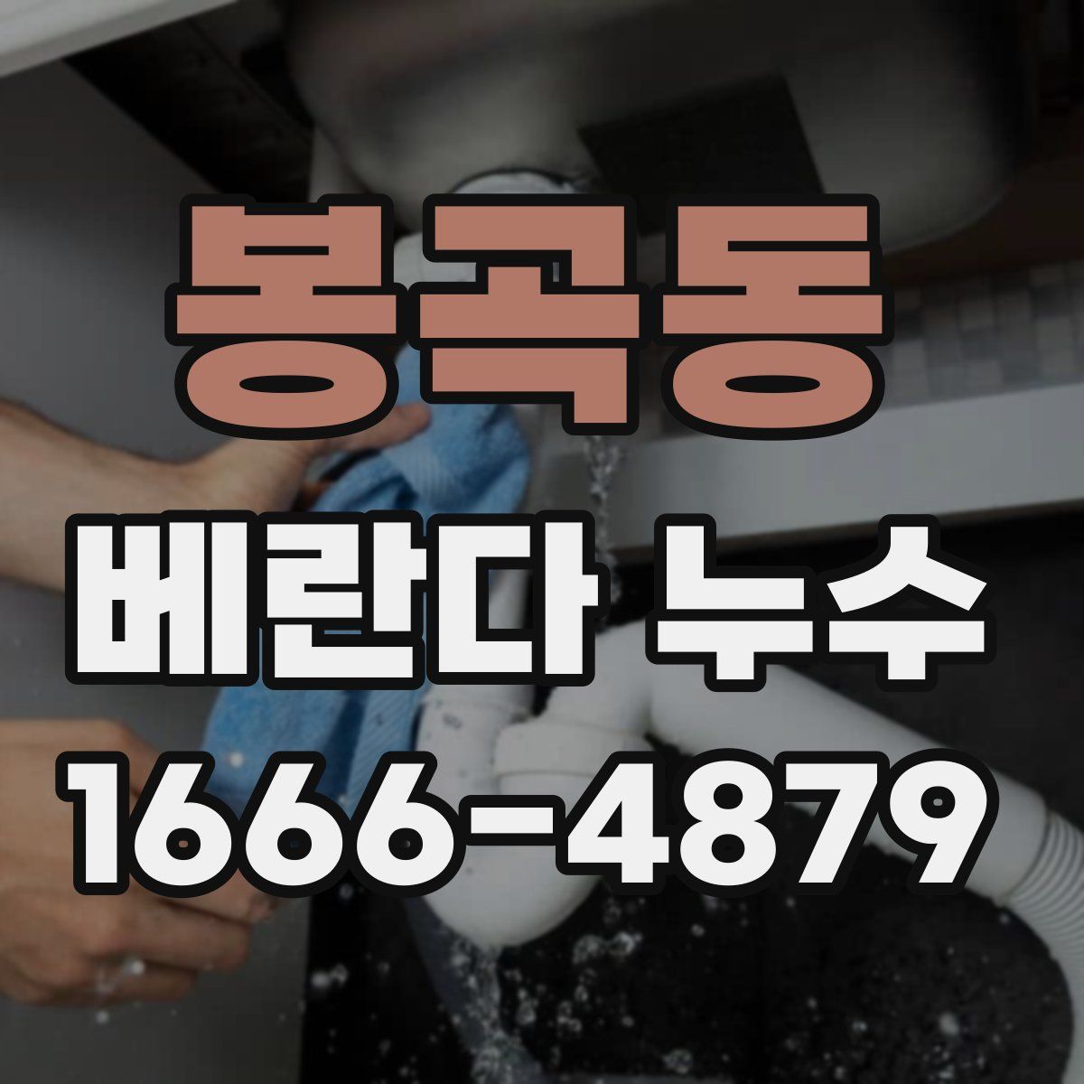 봉곡동 베란다 누수