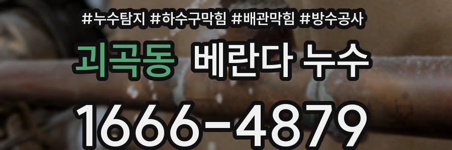 괴곡동 베란다 누수