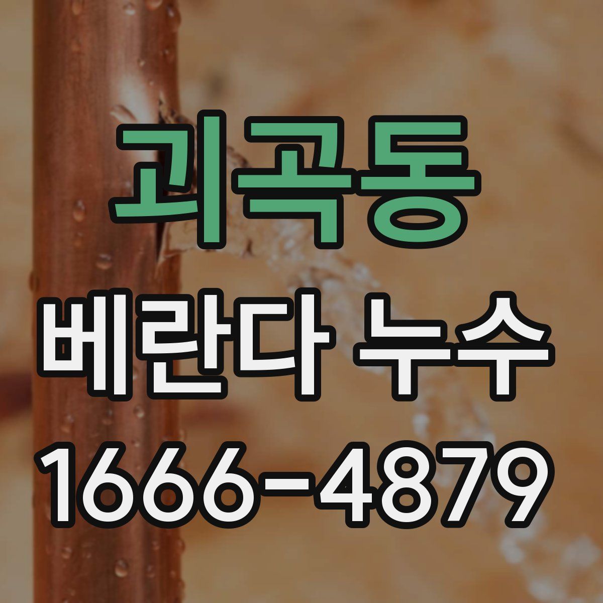 괴곡동 베란다 누수