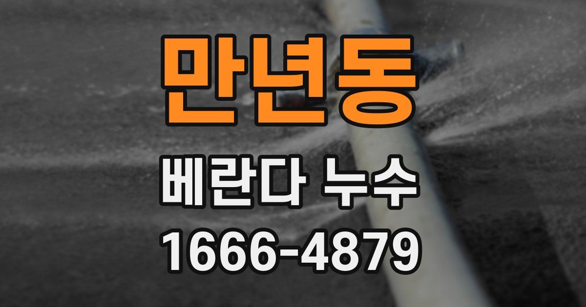 만년동 베란다 누수