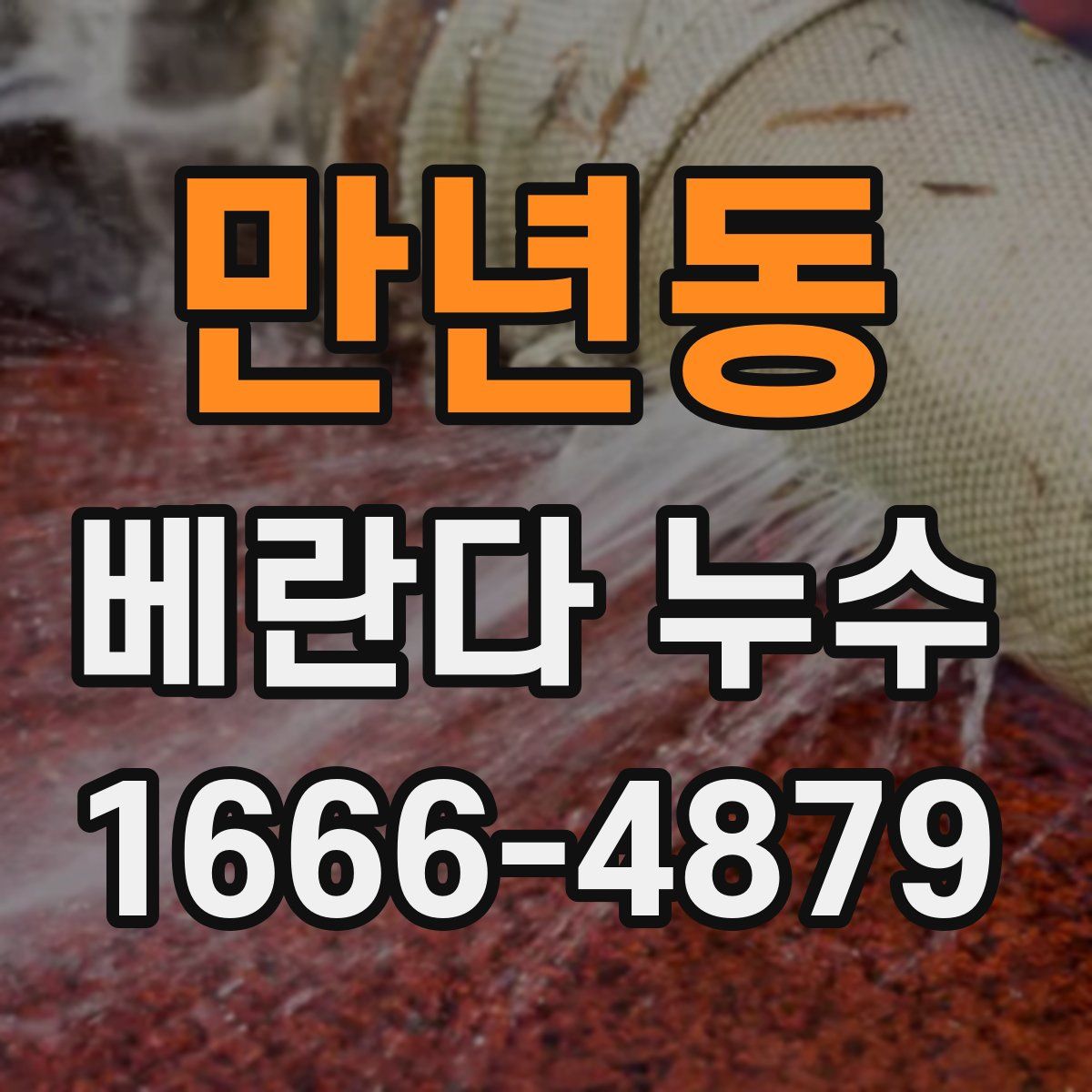 만년동 베란다 누수