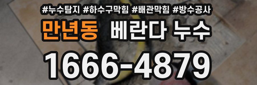 만년동 베란다 누수