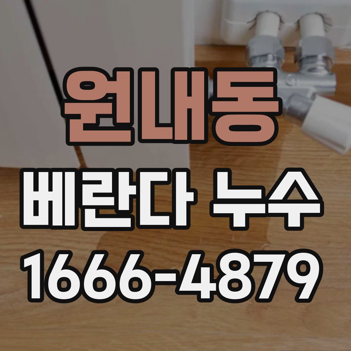 원내동 베란다 누수