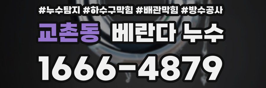 교촌동 베란다 누수