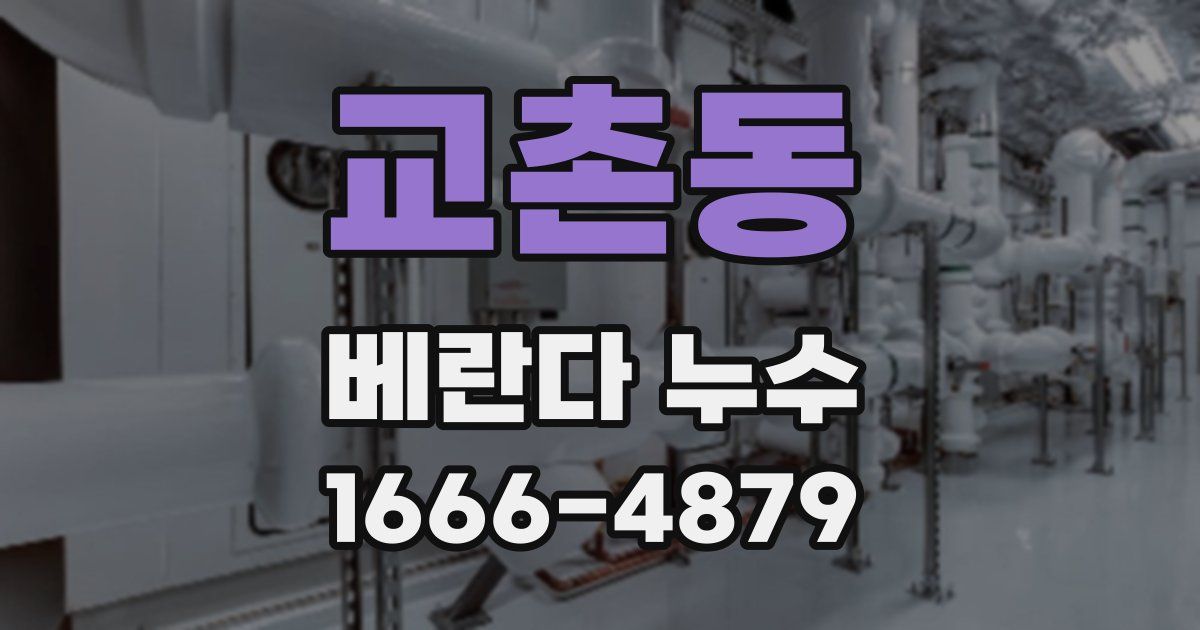 교촌동 베란다 누수