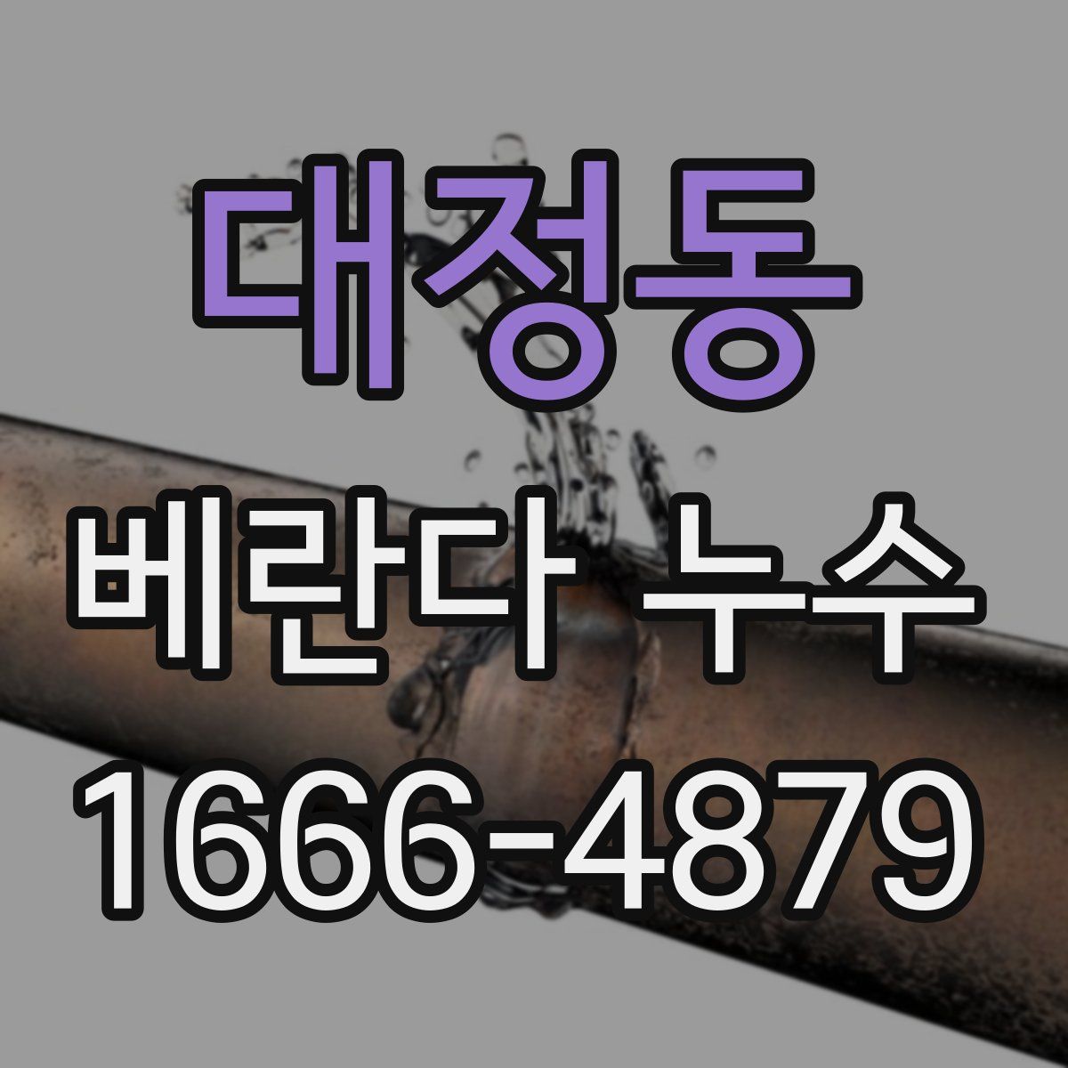 대정동 베란다 누수