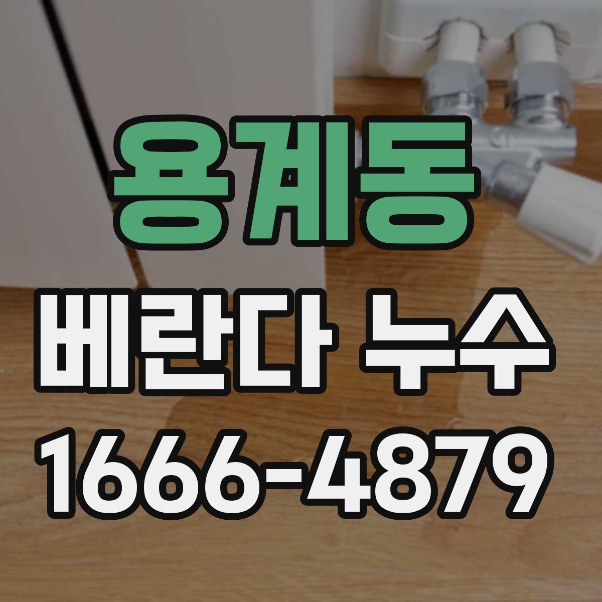용계동 베란다 누수