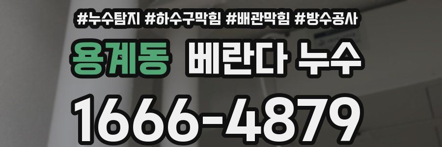 용계동 베란다 누수