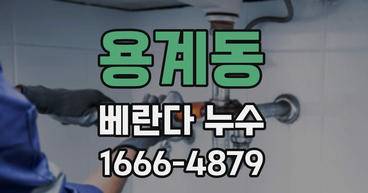 용계동 베란다 누수