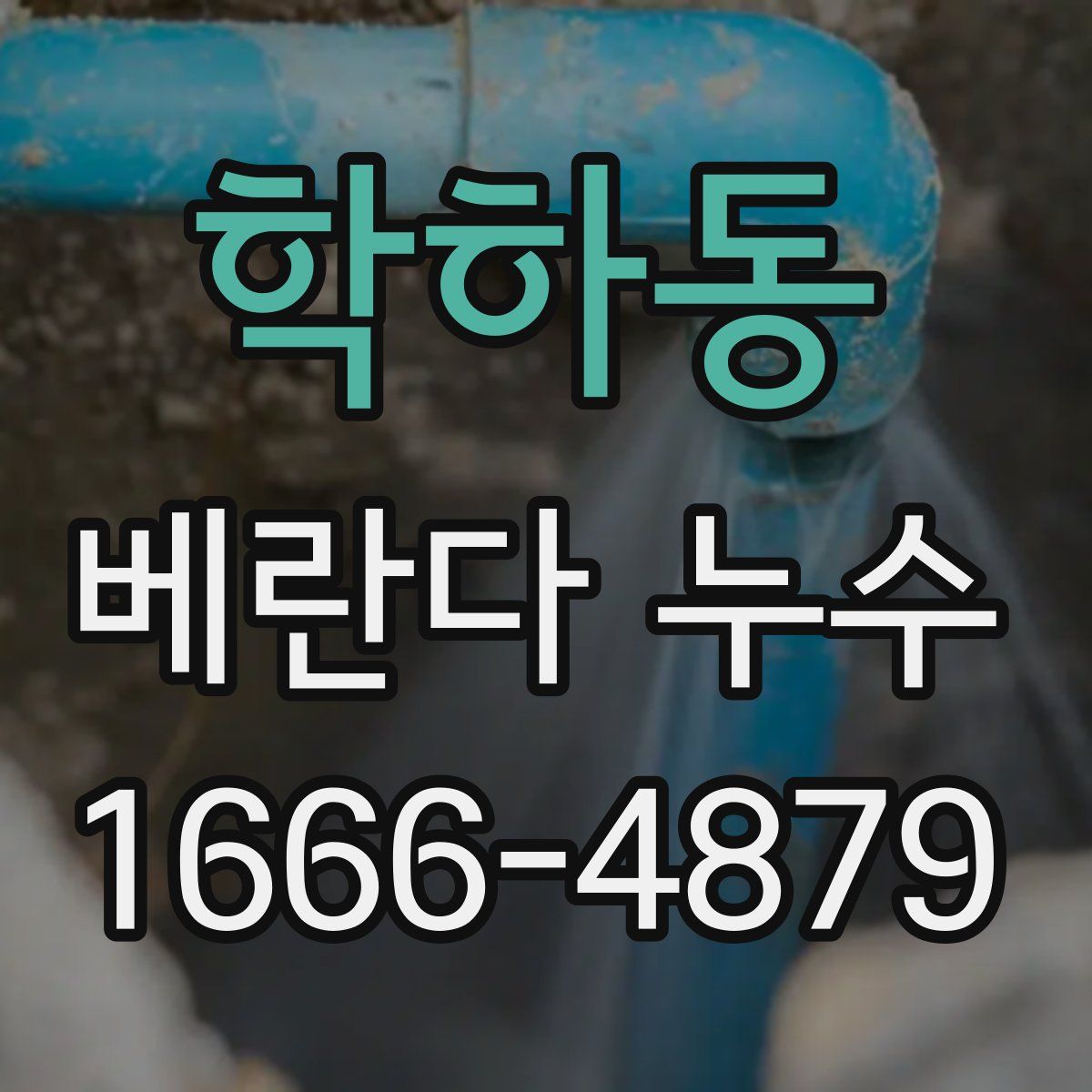학하동 베란다 누수