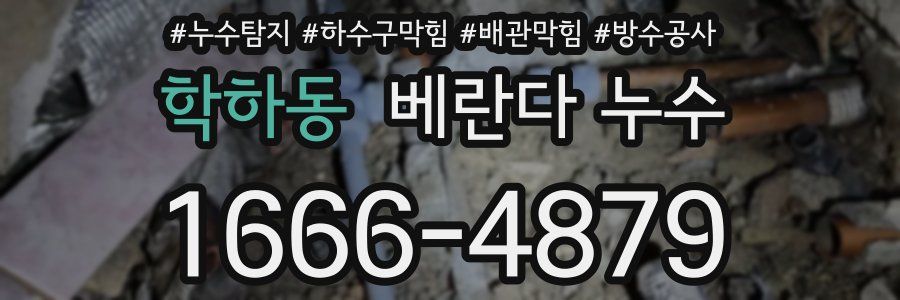 학하동 베란다 누수