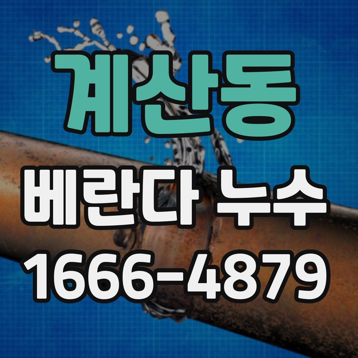 계산동 베란다 누수