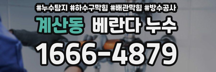 계산동 베란다 누수
