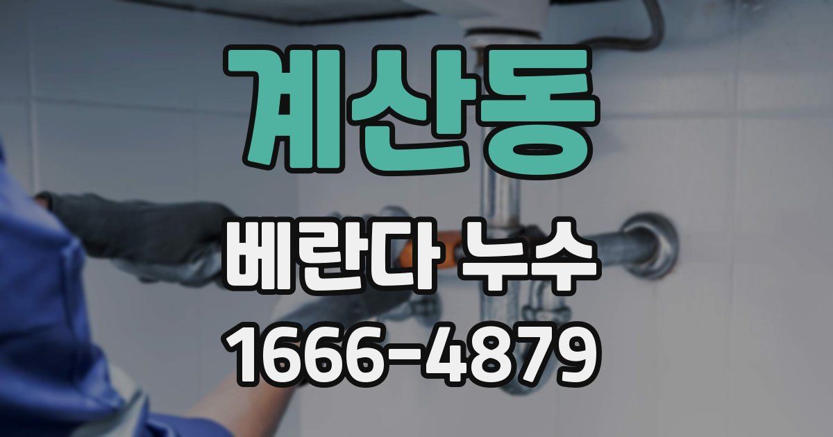 계산동 베란다 누수