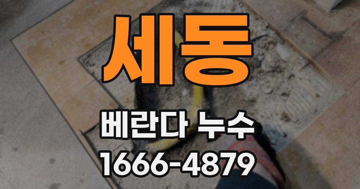 세동 베란다 누수