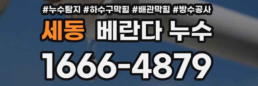 세동 베란다 누수