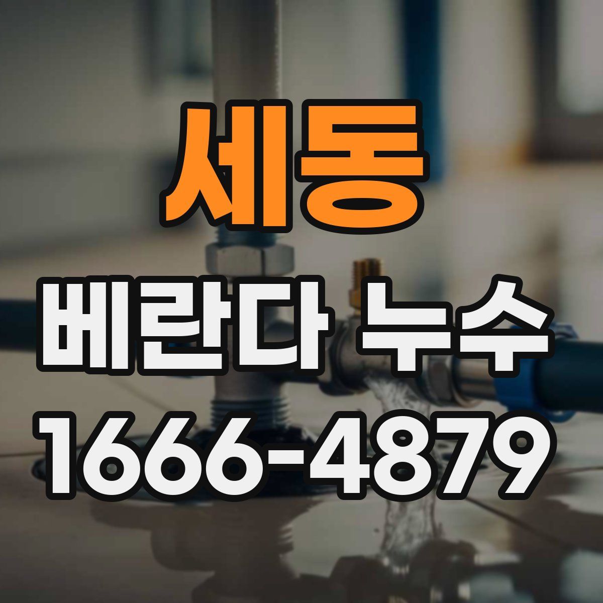 세동 베란다 누수
